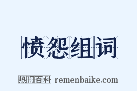 愤怨组词是什么意思的图片